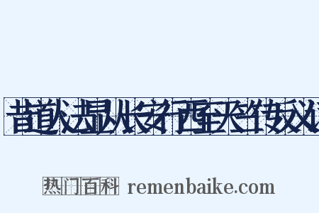 昔道人法显从长安行西至天竺传反义词是什么意思的图片